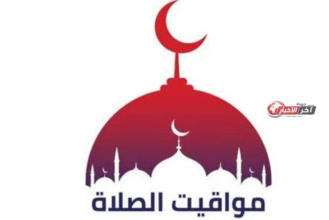 مواقيت الصلاة اليوم الجمعة 21 أغسطس 2026 في القاهرة والمحافظات تشمل أوقات الفروض والإمساك والإفطار