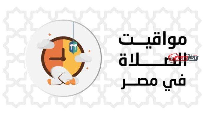 موعد أذان الظهر اليوم الخميس 27 أغسطس 2026 في القاهرة والمحافظات حسب توقيت الصلاة الرسمي
