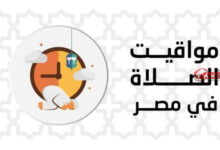 موعد أذان المغرب.. مواقيت الصلاة اليوم الإثنين 31 أغسطس 2026 في القاهرة والمحافظات