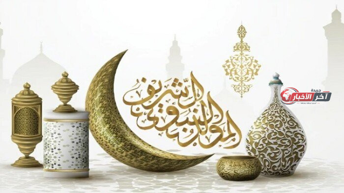 موعد إجازة المولد النبوي لعام 2026 للقطاعين العام والخاص وآخر المستجدات لعام ٢٠٢٦
