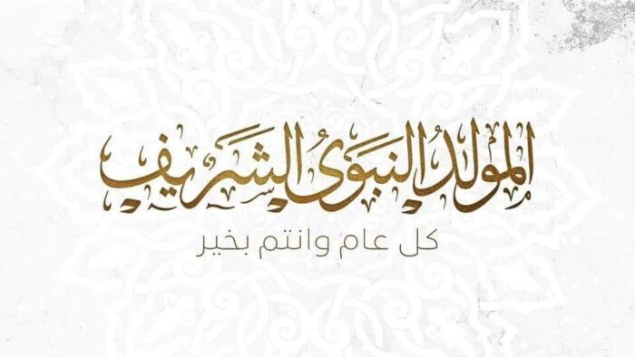 موعد إجازة المولد النبوي لعام 2026 والاحتفاء الرسمي بالعيد في القطاعات المختلفة