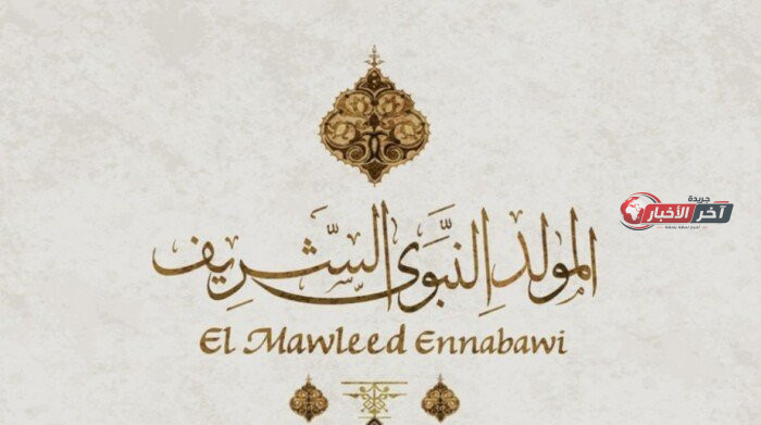 موعد إجازة المولد النبوي لعام 2026 والتوقعات الرسمية للقطاع الحكومي والخاص