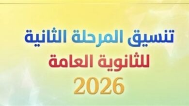 موعد إعلان تنسيق المرحلة الثانية للثانوية العامة 2026 وخطوات تسجيل الرغبات المتوقعه