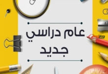 موعد انطلاق العام الدراسي الجديد 2026 2027 والتفاصيل الكاملة للجدول الزمني للعام الدراسي