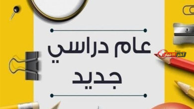 موعد انطلاق العام الدراسي الجديد 2026 2027 والتفاصيل الكاملة للجدول الزمني للعام الدراسي