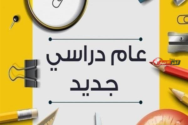 موعد انطلاق العام الدراسي الجديد 2026 2027 والتفاصيل الكاملة للجدول الزمني للعام الدراسي