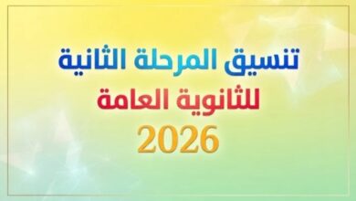 موعد بدء المرحلة الثانية من تنسيق الثانوية العامة 2026 والكليات المتوقع قبولها