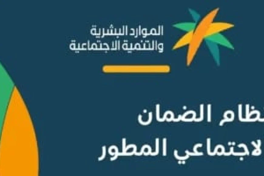 موعد صرف الضمان المطور دفعة أغسطس 2026.. وزارة الموارد البشرية توضح