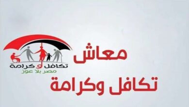 موعد صرف معاش تكافل وكرامة أغسطس 2026 والخطوات والاستعلام عبر الرابط