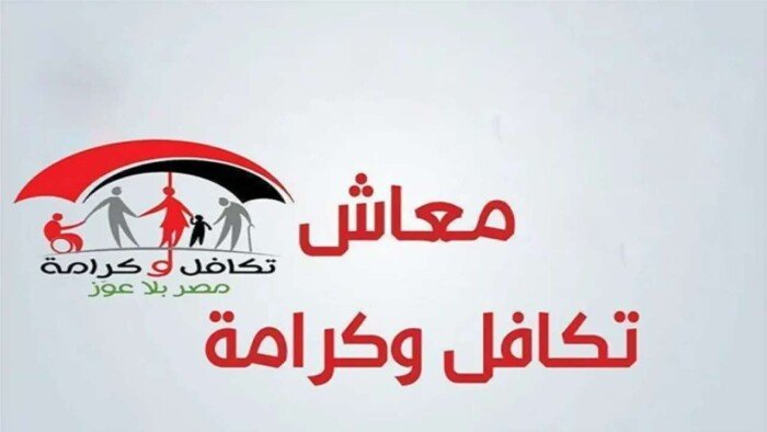 موعد صرف معاش تكافل وكرامة أغسطس 2026 والخطوات والاستعلام عبر الرابط