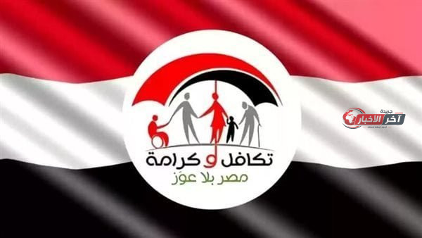موعد صرف معاش تكافل وكرامة شهر سبتمبر 2026.. الأماكن والمنافذ للمستفيدين