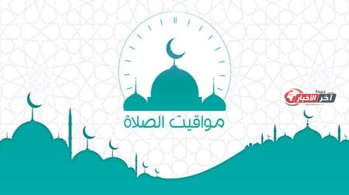 موعد صلاة العصر ومواقيت الصلاة اليوم في القاهرة والمحافظات ليوم 26 أغسطس