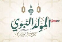 مولد النبي الشريف لعام 2026 أهم الأعمال المستحبة والأدعية التي ينبغي أن يؤديها المسلمون