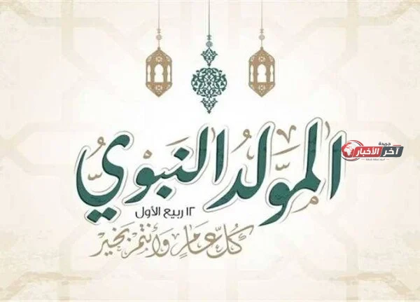 مولد النبي الشريف لعام 2026 أهم الأعمال المستحبة والأدعية التي ينبغي أن يؤديها المسلمون