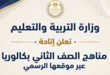 وزارة التعليم تعلن عن توفر مناهج الصف الثاني بكالوريا على موقعها الإلكتروني