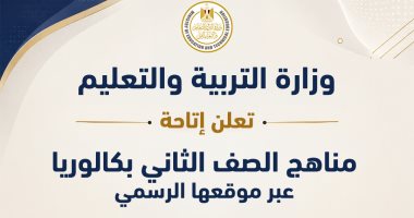 وزارة التعليم تعلن عن توفر مناهج الصف الثاني بكالوريا على موقعها الإلكتروني