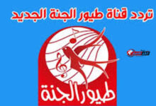 تردد قناة طيور الجنة 2026