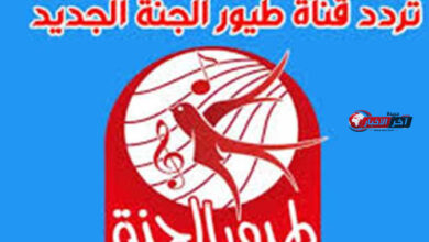 تردد قناة طيور الجنة 2026