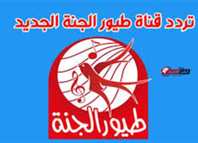 تردد قناة طيور الجنة 2026