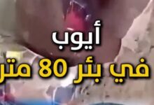 4 أيام داخل بئر عمقه 80 مترًا.. فرق الإنقاذ تتواصل جهودها لإنقاذ الطفل أيوب