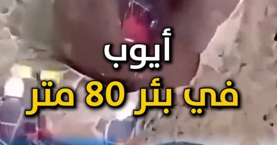 4 أيام داخل بئر عمقه 80 مترًا.. فرق الإنقاذ تتواصل جهودها لإنقاذ الطفل أيوب