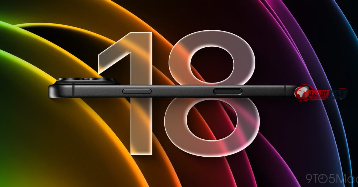 آيفون 18 برو: معالج 2 نانومتر وشاشة LTPO مع تحسينات تقنية مذهلة – دايلي بيروت