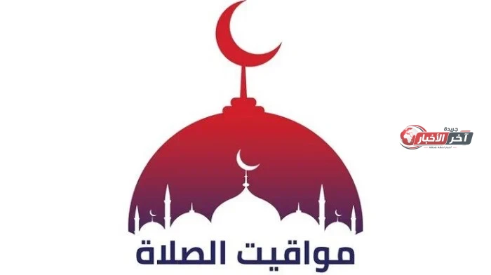 أذان المغرب.. مواقيت الصلاة اليوم الخميس 3 سبتمبر 2026