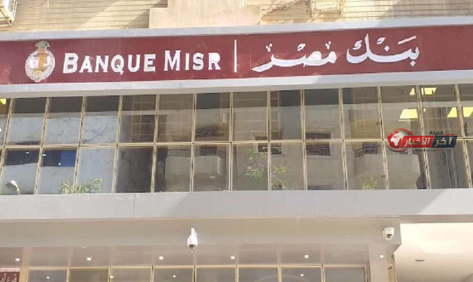 أعلى عائد على شهادات بنك مصر لعام 2026 يسلط الضوء على تفاصيل العوائد المحدثة وأفضل خيارات الادخار