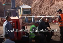 الجزائر.. متواصلون في إنقاذ الطفل أيوب العالق ببئر بولاية البيض وسط جهود مكثفة لإنقاذه