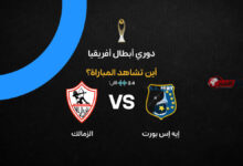 القنوات الناقلة لمباراة الزمالك وبورت جيبوتي في ذهاب دوري أبطال إفريقيا 2026-27