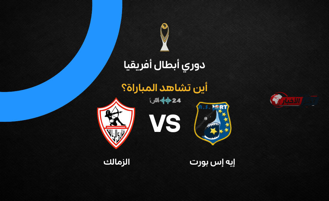 القنوات الناقلة لمباراة الزمالك وبورت جيبوتي في ذهاب دوري أبطال إفريقيا 2026-27