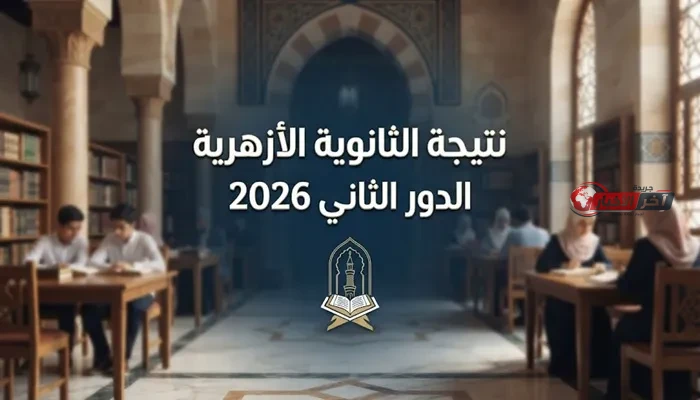 بالرابط الرسمي.. نتائج الثانوية الأزهرية الدور الثاني 2026 في مصر تثير اهتمام الطلاب وأولياء الأمور