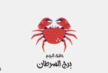 برج السرطان حظك اليوم