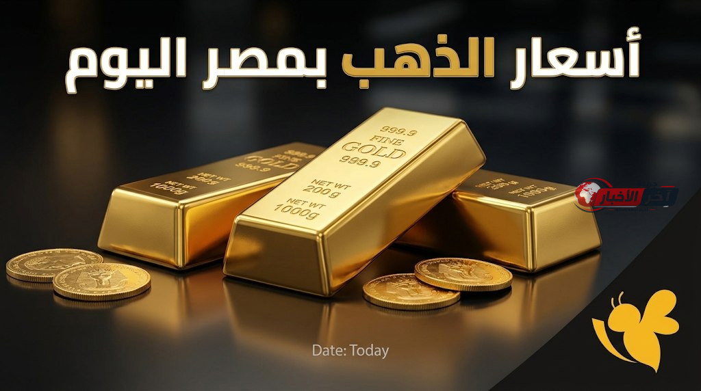 بعد القفزة العالمية.. سعر الذهب اليوم في مصر يتأثر بارتفاع الأسعار ويسجل مستويات جديدة للجنيه الذهب