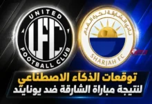 توقعات نتائج مباراة الشارقة ضد يونايتد اليوم وأبرز السيناريوهات المحتملة