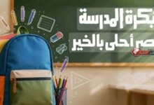 حقائب بكرة المدرسة 2026.. موعد الاستلام ورسالة هاتفية تحدد مكان التسليم