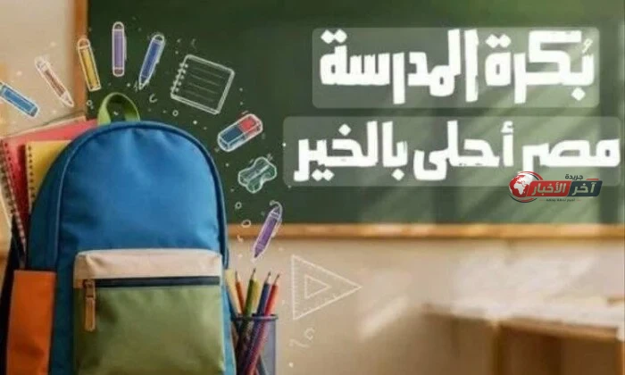 حقائب بكرة المدرسة 2026.. موعد الاستلام ورسالة هاتفية تحدد مكان التسليم