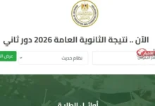 رابط نتيجة الدور الثاني للثانوية العامة 2026 في مصر—طرق الاستعلام والموعد الرسمي