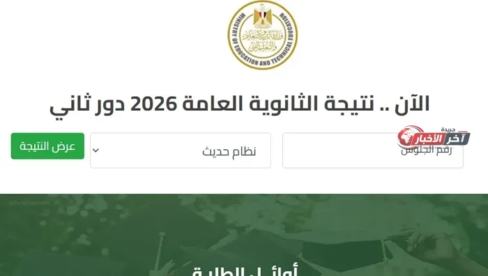 رابط نتيجة الدور الثاني للثانوية العامة 2026 في مصر—طرق الاستعلام والموعد الرسمي
