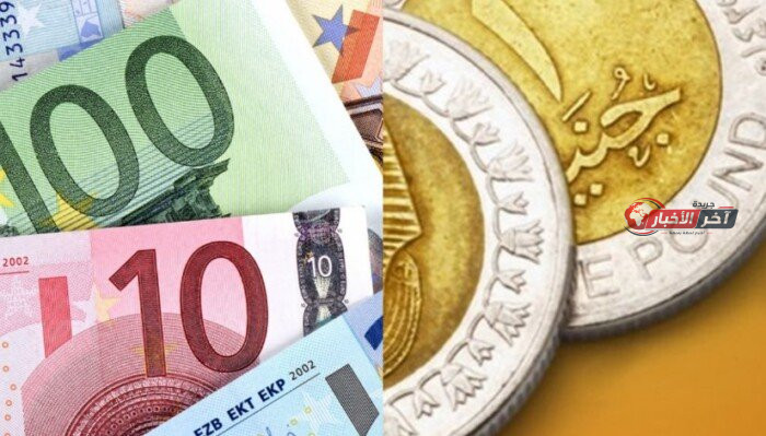 سعر اليورو اليوم في البنوك اليوم الجمعة 4 سبتمبر 2026 يتصدر المشهد المالي