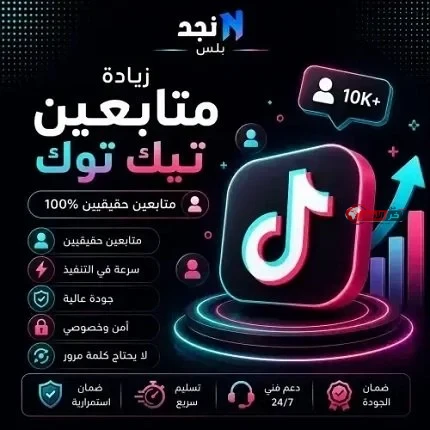 كيفية زيادة متابعين تيك توك عبر متجر نجد بلس للخدمات الرقمية الموثوقة