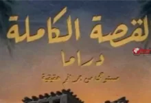 مشاهدة مسلسل لعبة جهنم الحلقة الجديدة كاملة بالقصة الكاملة بأسلوب مشوق ومميز