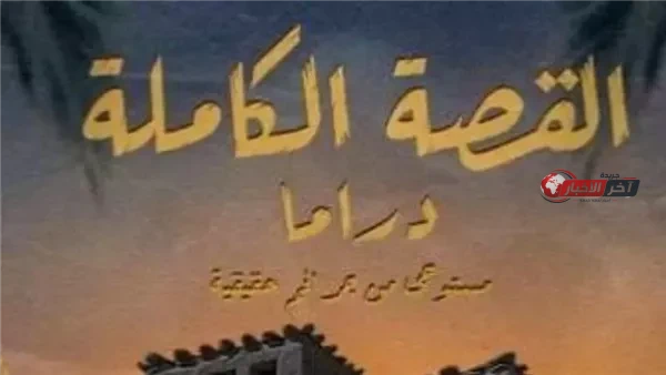 مشاهدة مسلسل لعبة جهنم الحلقة الجديدة كاملة بالقصة الكاملة بأسلوب مشوق ومميز
