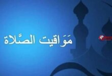 مواقيت الصلاة اليوم السبت 5 سبتمبر 2026 في القاهرة والمحافظات وتوقيت الأذان الرسمي