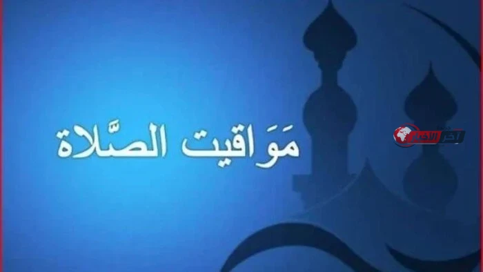 مواقيت الصلاة اليوم السبت 5 سبتمبر 2026 في القاهرة والمحافظات وتوقيت الأذان الرسمي