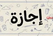 موعد الإجازة الرسمية المقبلة لعام 2026 للموظفين في القطاعين الحكومي والخاص