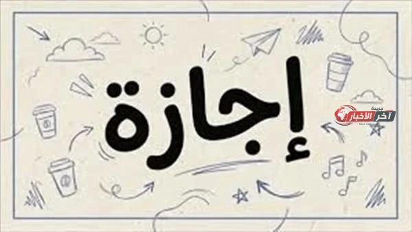 موعد الإجازة الرسمية المقبلة لعام 2026 للموظفين في القطاعين الحكومي والخاص