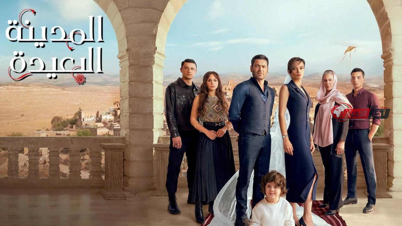 موعد عرض مسلسل المدينة البعيدة الموسم الثالث الحلقة الأولى والقنوات الناقلة مجانا