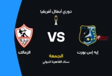 موعد مباراة الزمالك ضد بورت والقنوات الناقلة وتشكيلة الفريقين