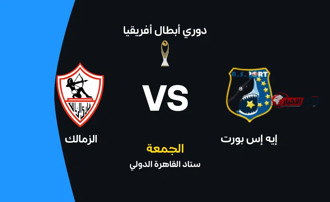موعد مباراة الزمالك ضد بورت والقنوات الناقلة وتشكيلة الفريقين